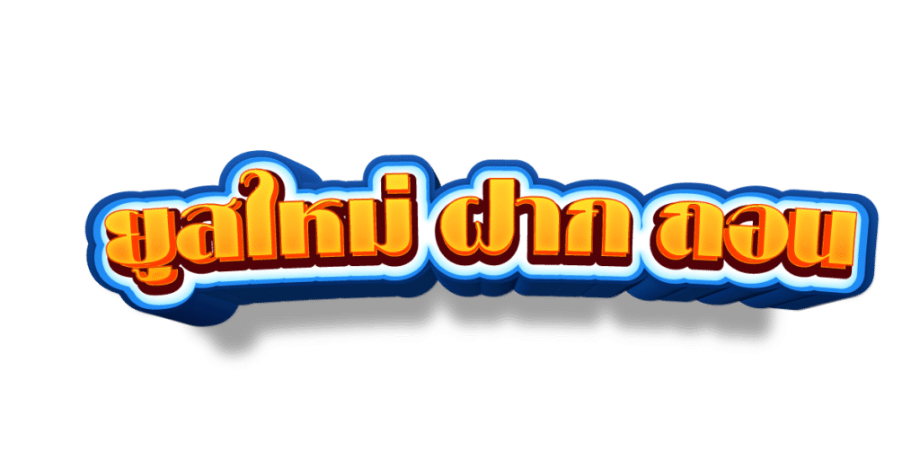 WIN666 แทงบอลออนไลน์ได้เงินจริง ฝากถอนโอนเร็ว แทงได้ตลอด 24 ชม