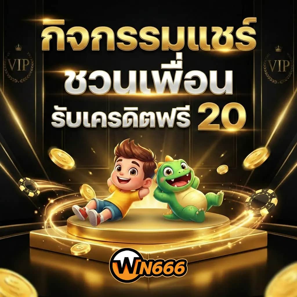 WIN666 แทงบอลออนไลน์ได้เงินจริง ฝากถอนโอนเร็ว แทงได้ตลอด 24 ชม