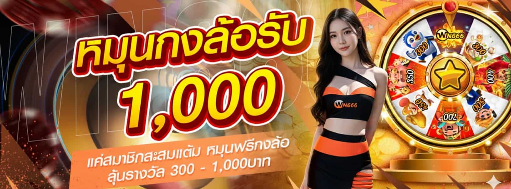 WIN666 แทงบอลออนไลน์ได้เงินจริง ฝากถอนโอนเร็ว แทงได้ตลอด 24 ชม