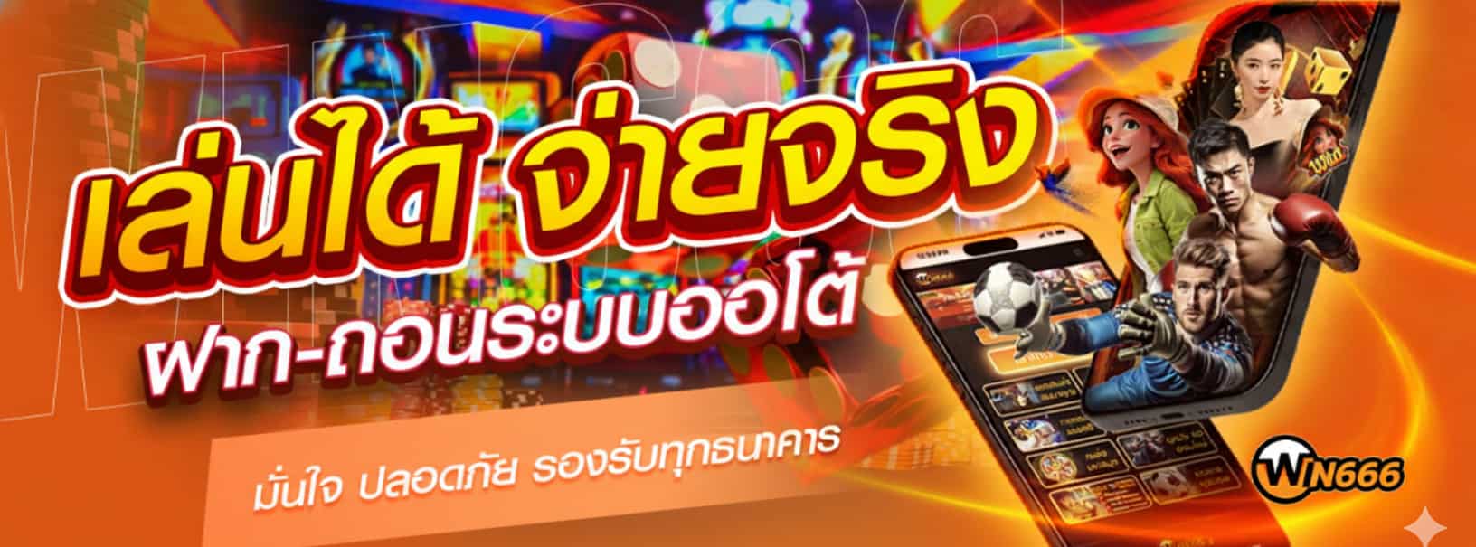 WIN666 แทงบอลออนไลน์ได้เงินจริง ฝากถอนโอนเร็ว แทงได้ตลอด 24 ชม
