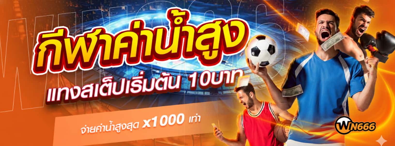 WIN666 แทงบอลออนไลน์ได้เงินจริง ฝากถอนโอนเร็ว แทงได้ตลอด 24 ชม