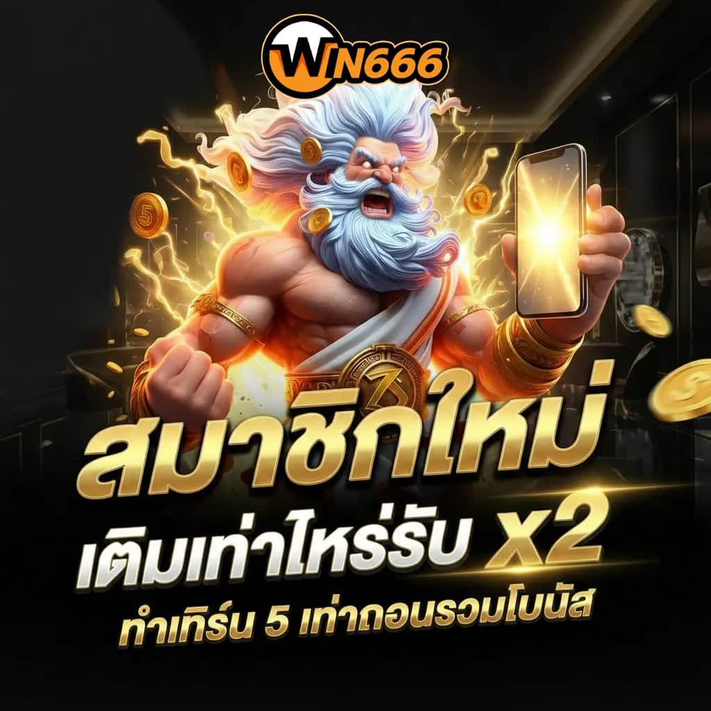 WIN666 แทงบอลออนไลน์ได้เงินจริง ฝากถอนโอนเร็ว แทงได้ตลอด 24 ชม